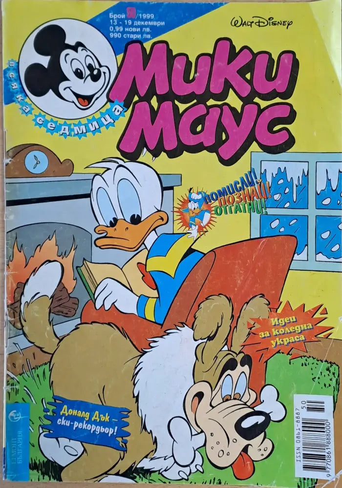 Мики маус Брой 50/1999 г. - Книги