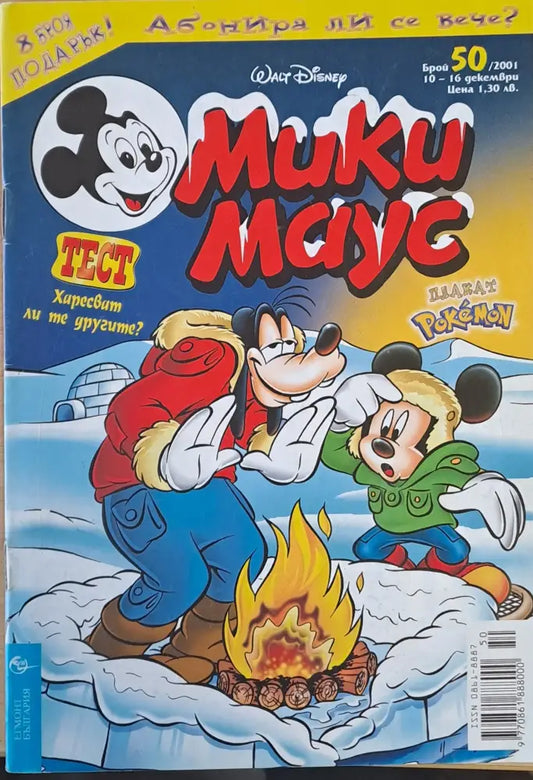 Мики маус Брой 50/2001 г. - Книги