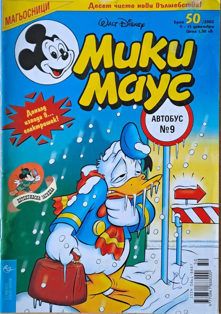 Мики маус Брой 50/2002 г. - Книги