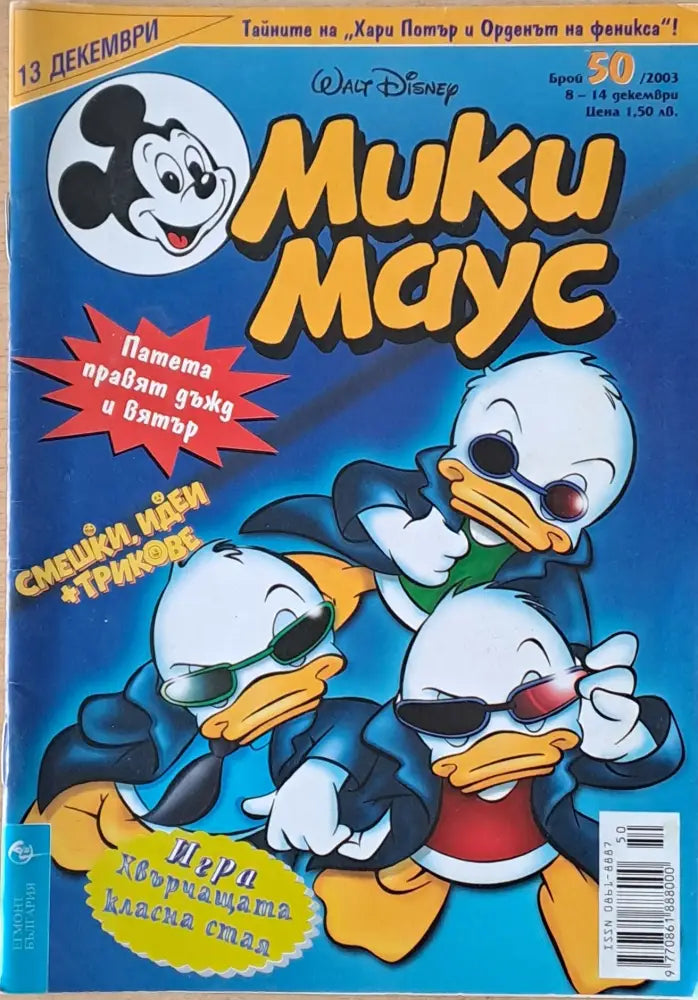 Мики маус Брой 50/2003 г. - Книги
