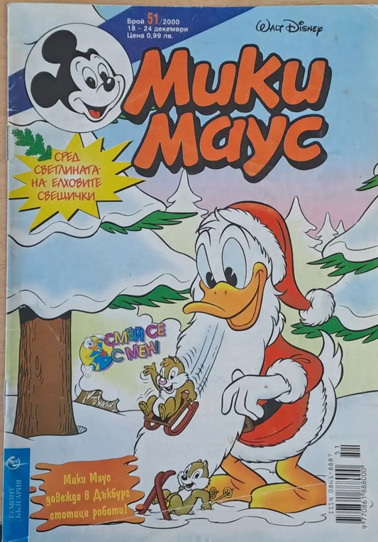 Мики маус Брой 51/2000 г. - Книги