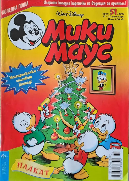 Мики Маус брой 51/2002 г. - Книги