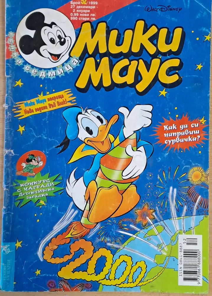 Мики маус Брой 52/1999 г. - Книги