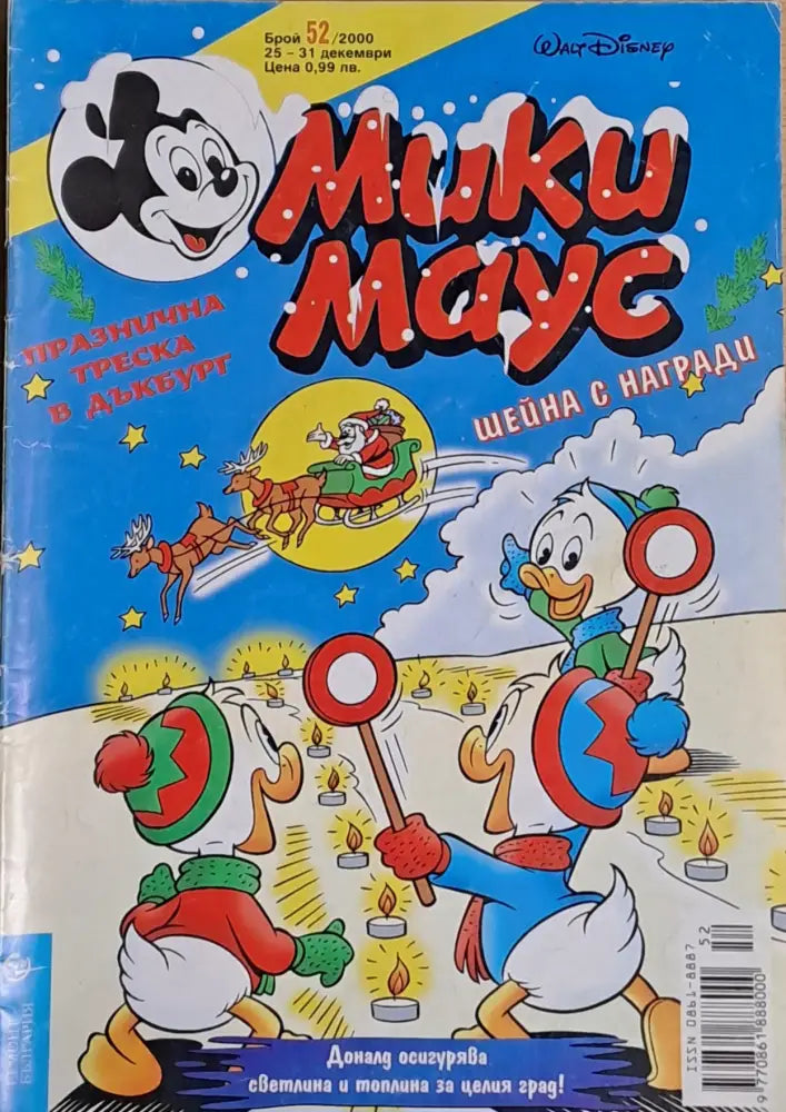 Мики маус Брой 52/2000 г. - Книги