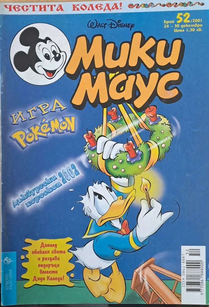 Мики маус Брой 52/2001 г. - Книги