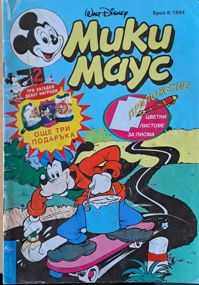 Мики маус Брой 6/1994 г. - Книги