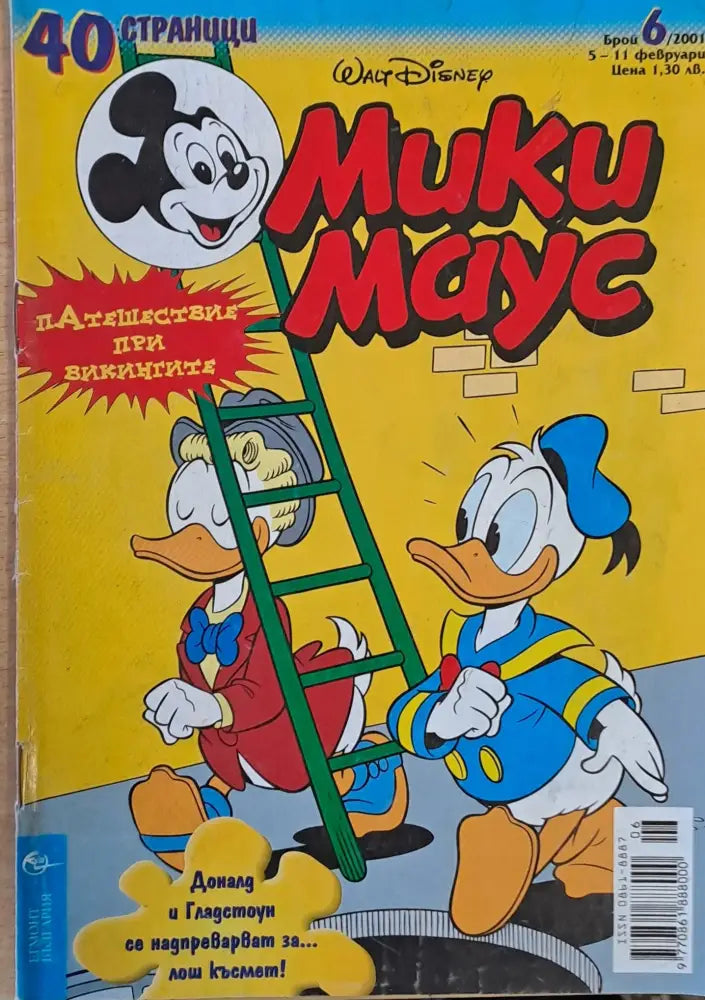 Мики маус Брой 6/2001 г. - Книги