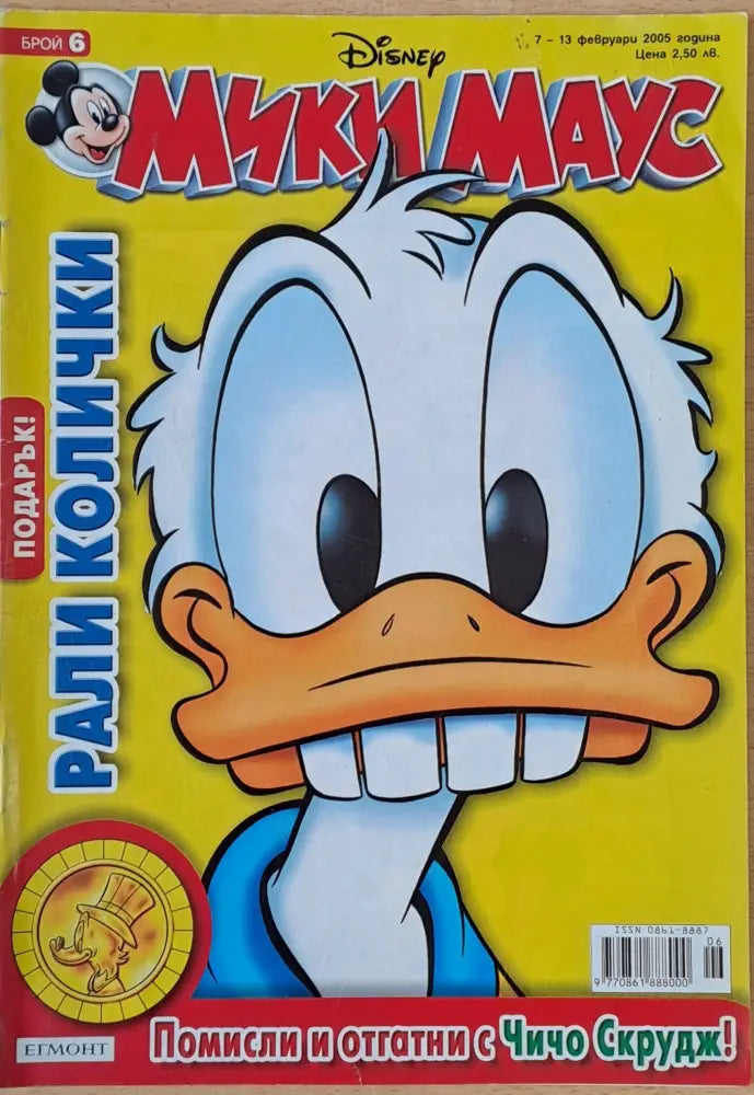Мики Маус Брой 6/2005 г. - Книги