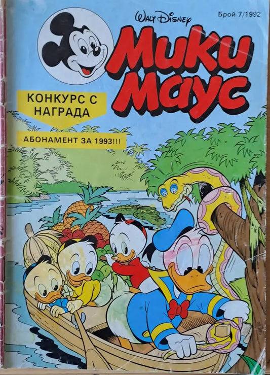 Мики маус Брой 7/1992 г. - Книги