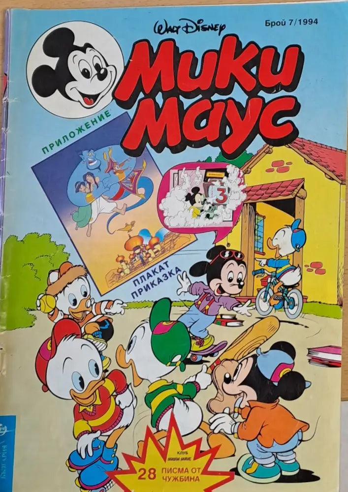 Мики Маус брой 7/1994 - Книги