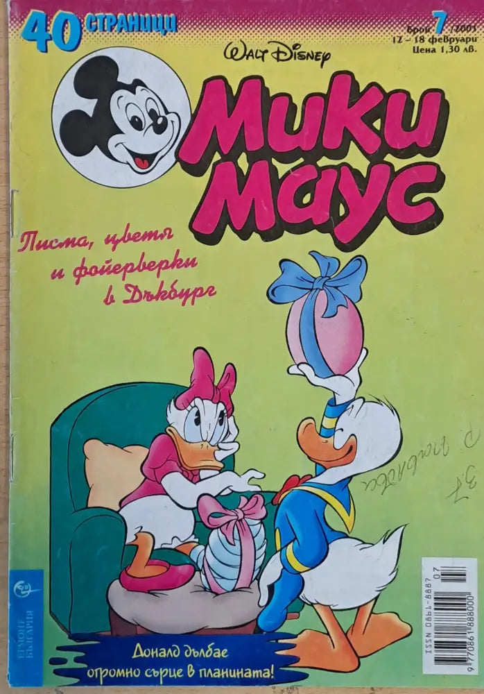 Мики маус Брой 7/2001 г. - Книги