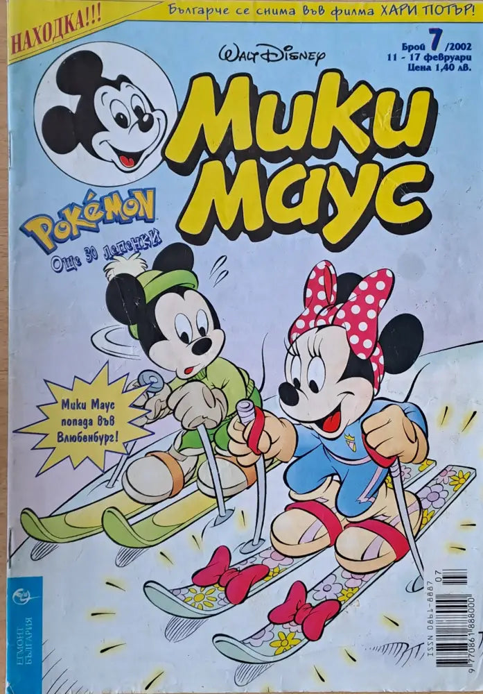 Мики маус Брой 7/2002 г. - Книги