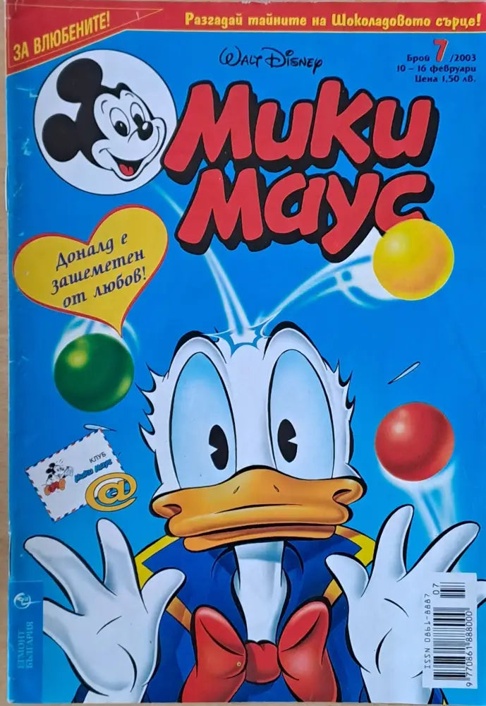 Мики маус Брой 7/2003 г. (999) - Книга