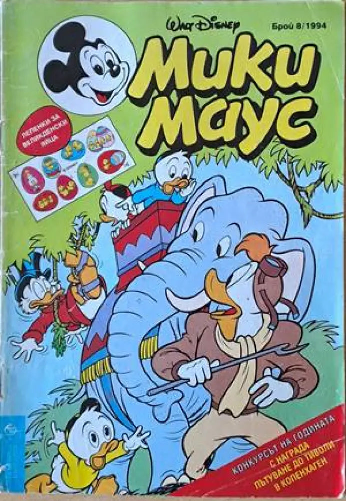 Мики Маус Брой 8/1994 г. - Книги