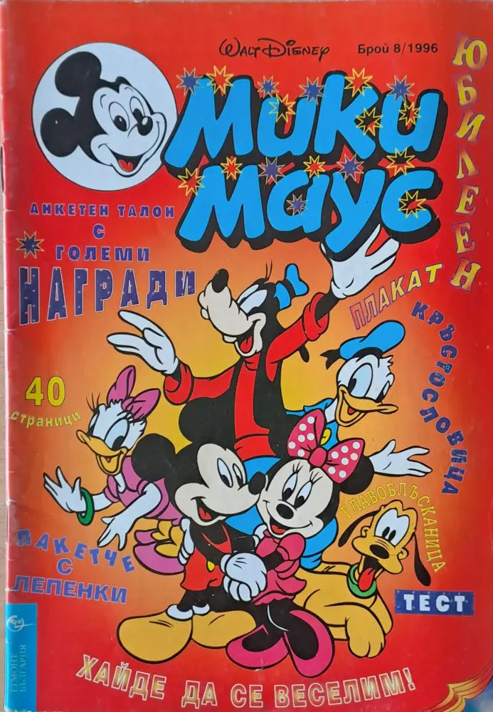 Мики маус Брой 8/1996 г. - Книги