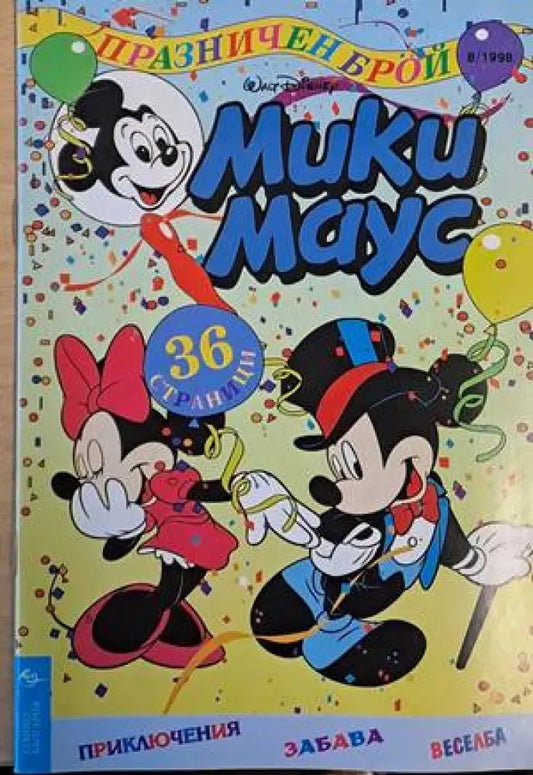Мики Маус Брой 8/1998 г. (1184) - Книга