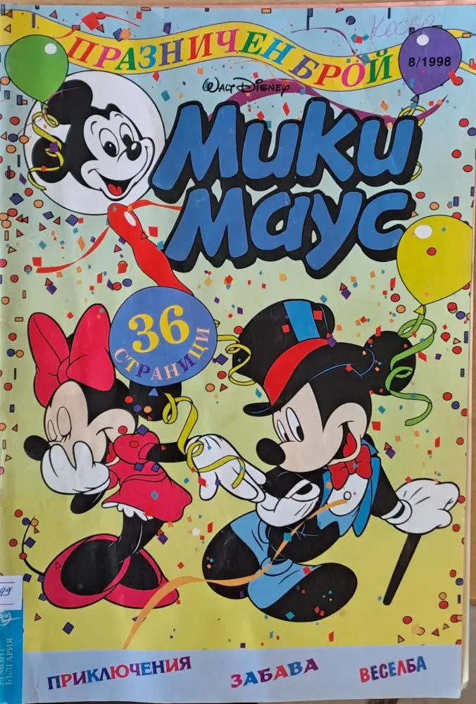 Мики Маус брой 8/1998 г. - Книги