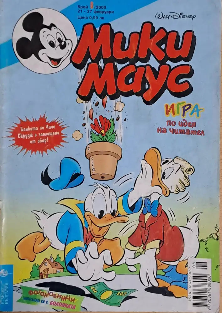 Мики маус Брой 8/2000 г. - Книги