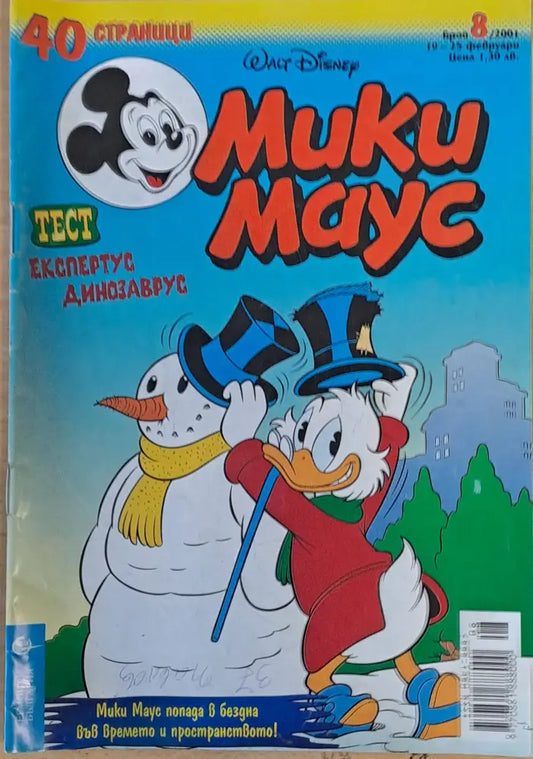 Мики маус Брой 8/2001 г. - Книги