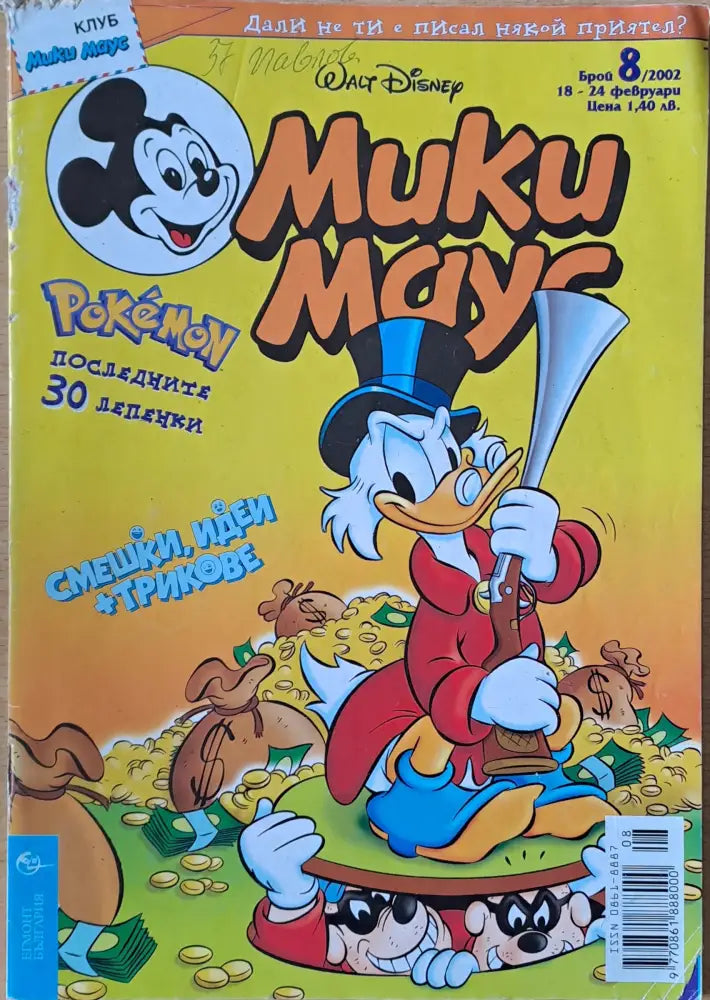 Мики маус Брой 8/2002 г. - Книги