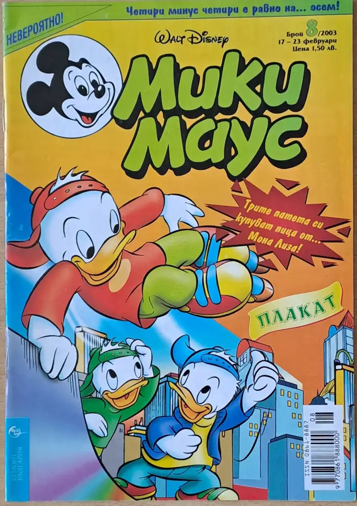 Мики маус Брой 8/2003 г. (1000) - Книга
