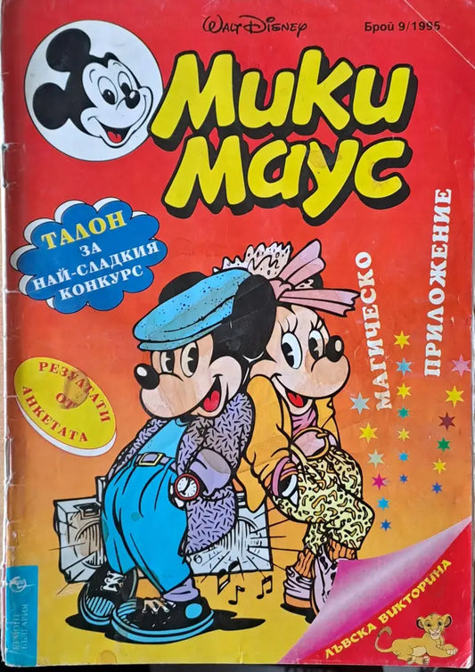 Мики маус Брой 9/1995 г. - Книги