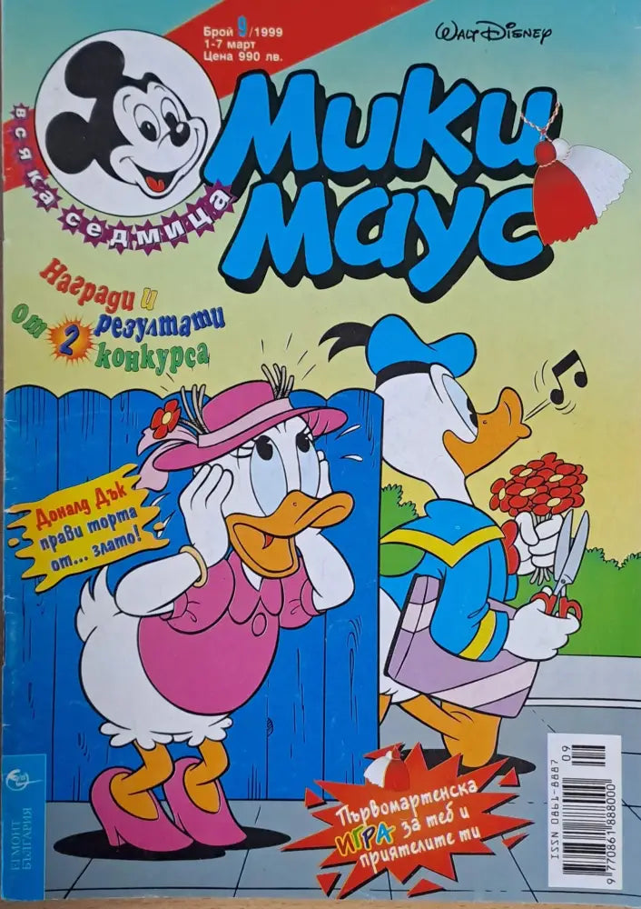 Мики маус Брой 9/1999 г. - Книги