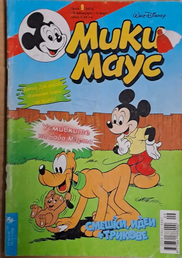 Мики маус Брой 9/2000 г. - Книги
