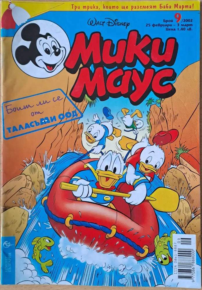 Мики маус Брой 9/2002 г. - Книги