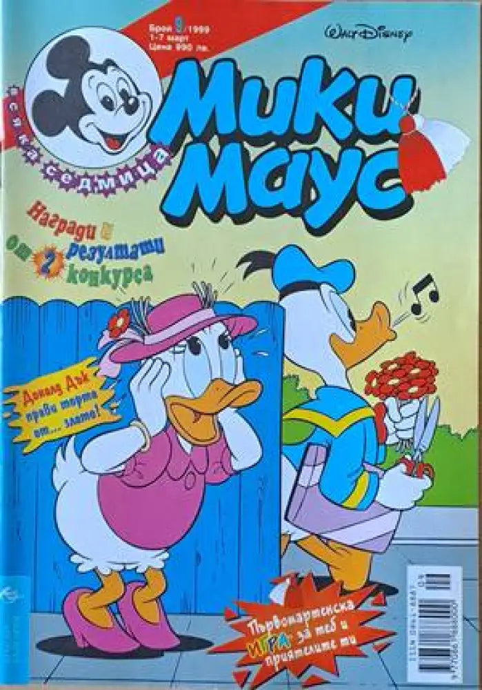Мики Маус Брой9 /1999 г. - Книги