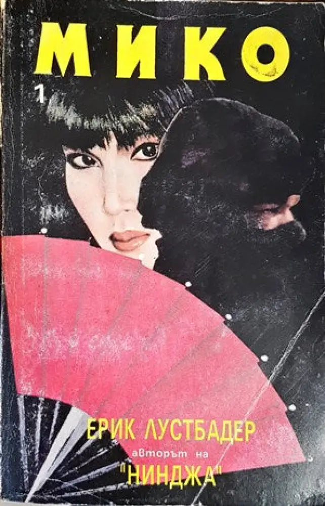 Мико. Част 1 - Книги