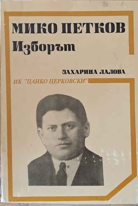 Мико Петков. Изборът - Книги