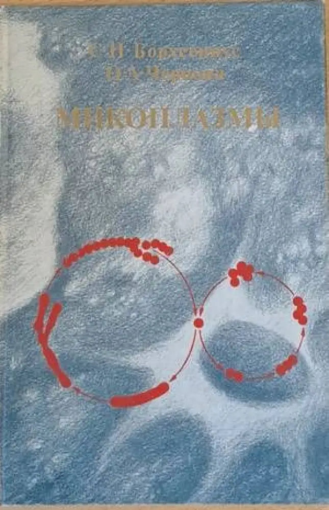 Микоплазмы. Молекулярная и клеточная биология патогенность диагностика - Книги