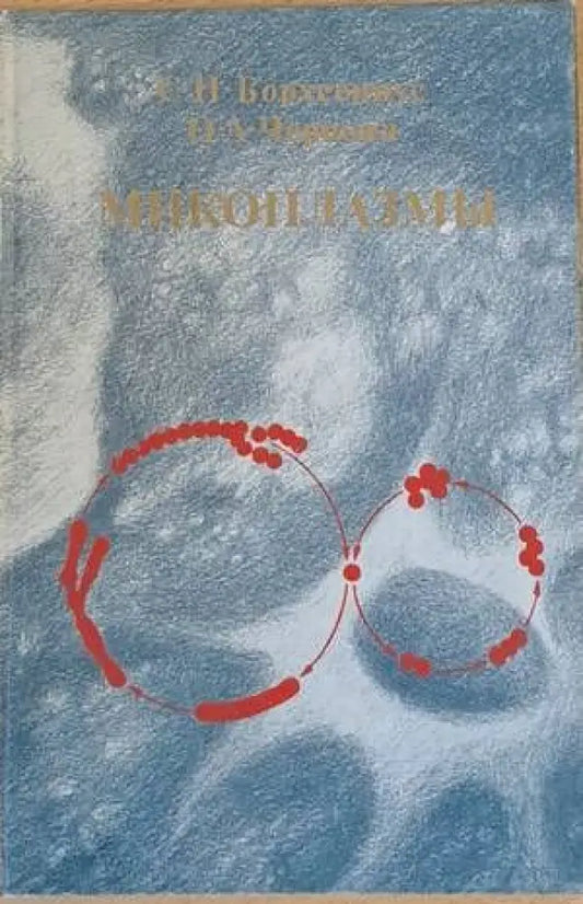 Микоплазмы. Молекулярная и клеточная биология патогенность диагностика - Книги