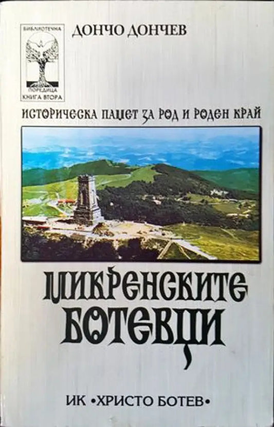 Микренските ботевци (2024) - Книга