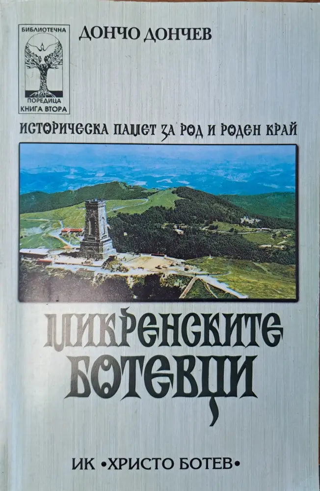 Микренските Ботевци - Книги