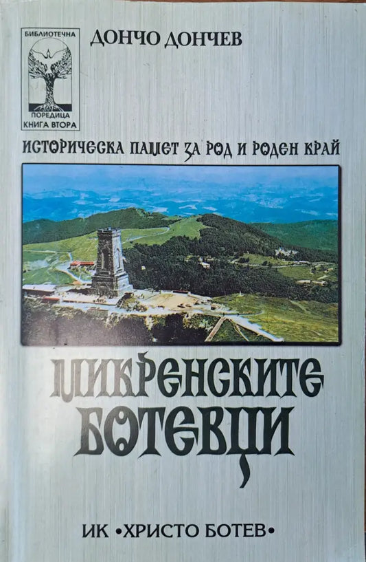 Микренските Ботевци - Книги