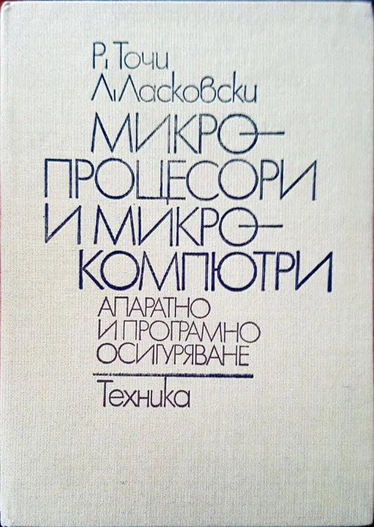 Микро процесори и микро компютри - Книги