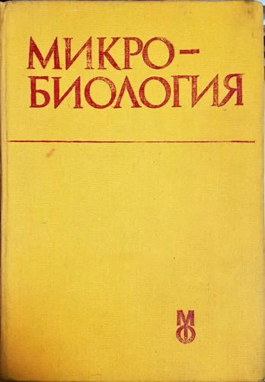 Микробиология - Герго Митов (1757) - Книга
