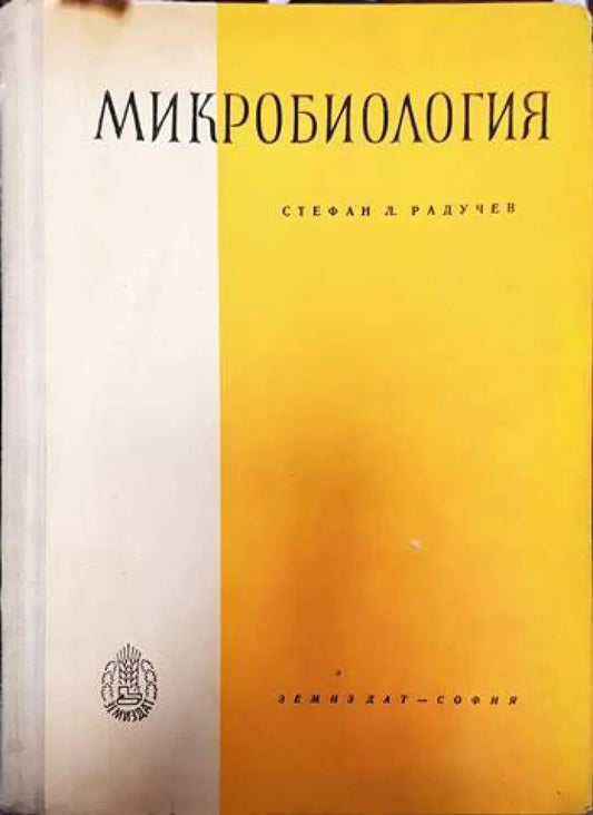 Микробиология - Книги