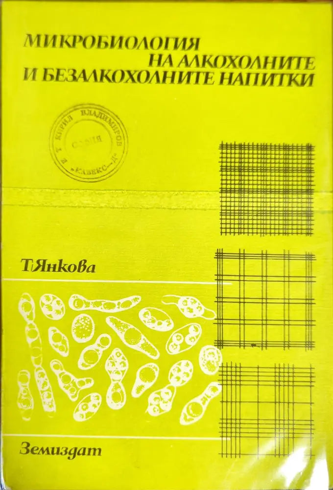 Микробиология на алкохолните и безалкохолните напитки - Книги