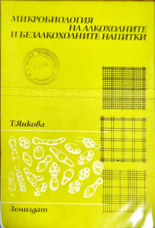Микробиология на алкохолните и безалкохолните напитки - Книги
