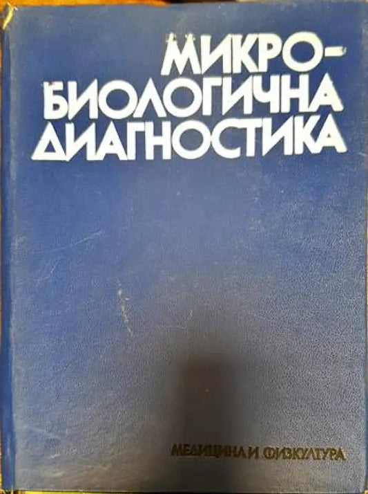 Микробиологична диагностика - Книги