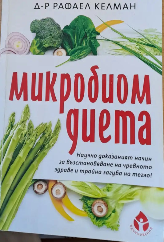 Микробиом диета - Книги