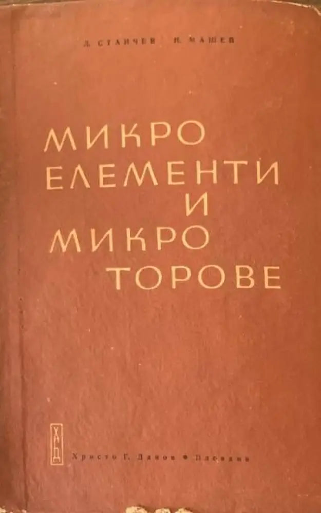 Микроелементи и микроторове - Книги