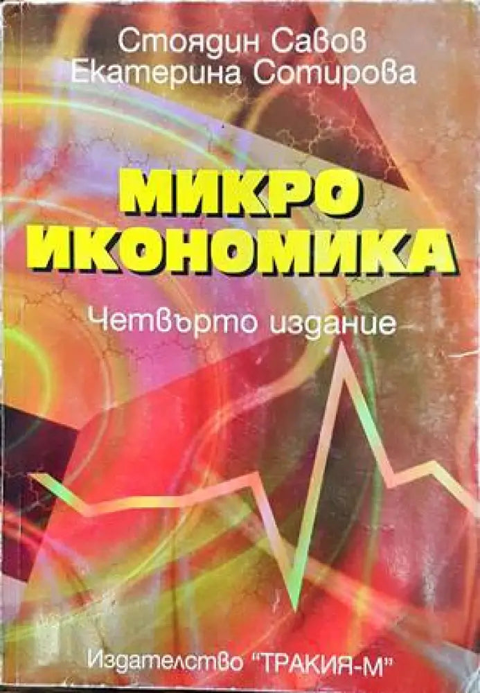 Микроикономика (847) - Книга