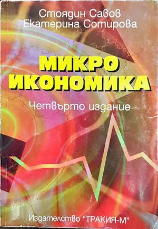 Микроикономика (847) - Книга