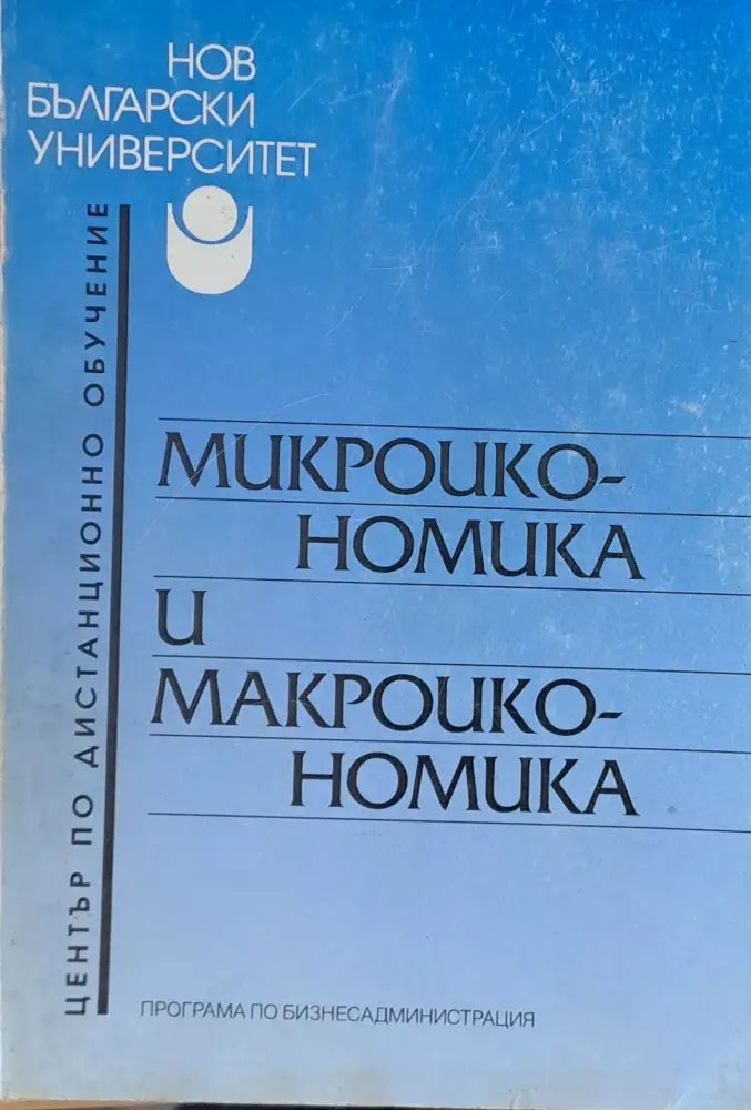 Микроикономика и макроикономика - Книги