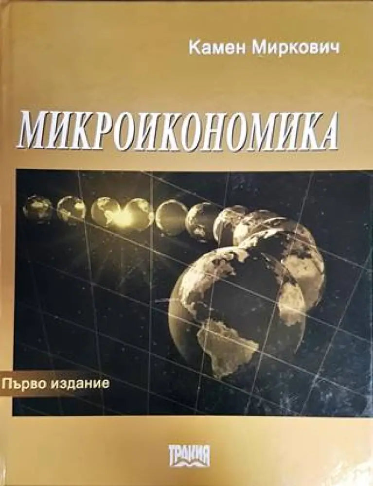 Микроикономика - Книги