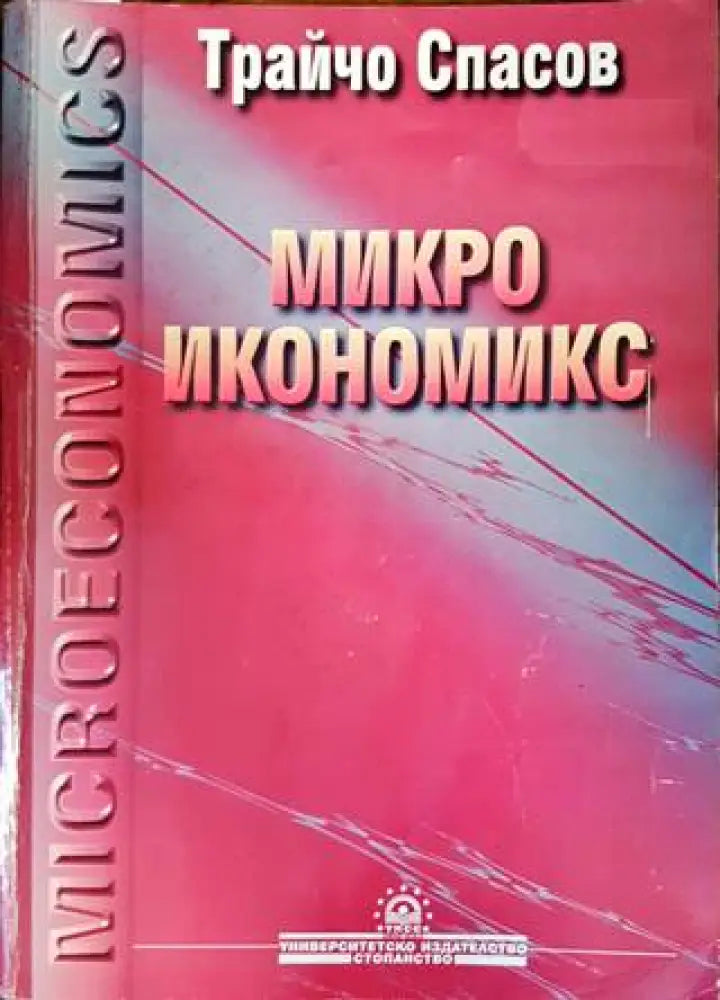 Микроикономикс (1115) - Книга